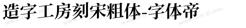 造字工房刻宋粗体字体转换