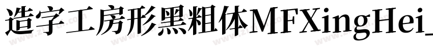 造字工房形黑粗体MFXingHei_N字体转换