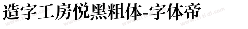 造字工房悦黑粗体字体转换