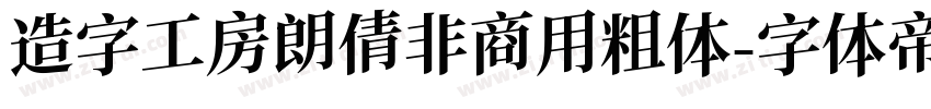 造字工房朗倩非商用粗体字体转换