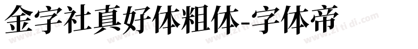 金字社真好体粗体字体转换
