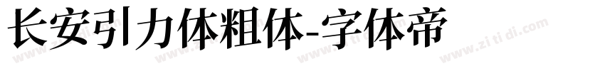 长安引力体粗体字体转换
