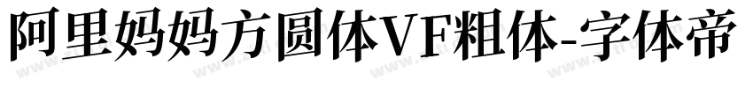 阿里妈妈方圆体VF粗体字体转换