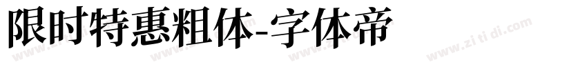 限时特惠粗体字体转换