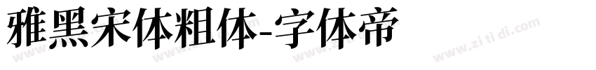 雅黑宋体粗体字体转换