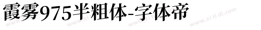 霞雾975半粗体字体转换