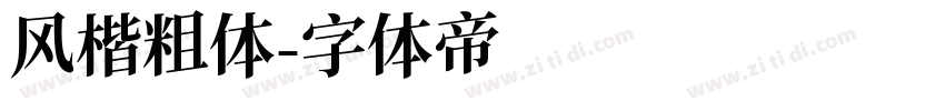 风楷粗体字体转换