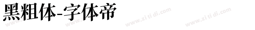 黑粗体字体转换