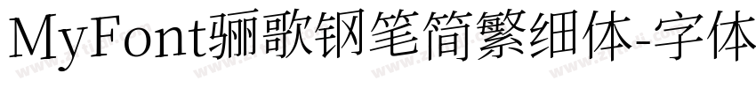 MyFont骊歌钢笔简繁细体字体转换