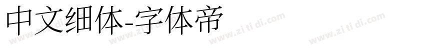 中文细体字体转换