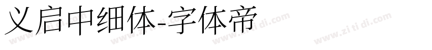 义启中细体字体转换