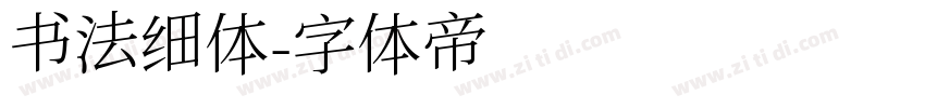 书法细体字体转换
