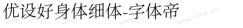 优设好身体细体字体转换