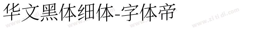 华文黑体细体字体转换