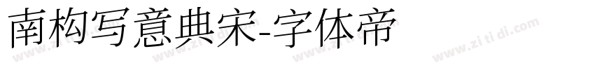 南构写意典宋字体转换