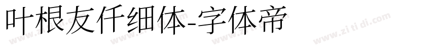 叶根友仟细体字体转换