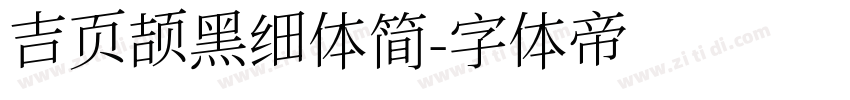 吉页颉黑细体简字体转换