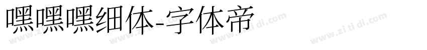 嘿嘿嘿细体字体转换