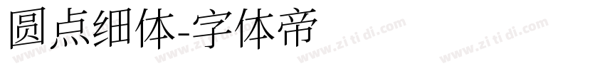 圆点细体字体转换