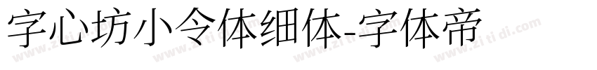 字心坊小令体细体字体转换