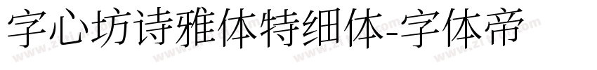 字心坊诗雅体特细体字体转换