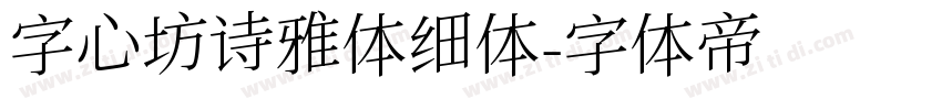 字心坊诗雅体细体字体转换