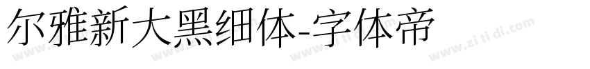 尔雅新大黑细体字体转换