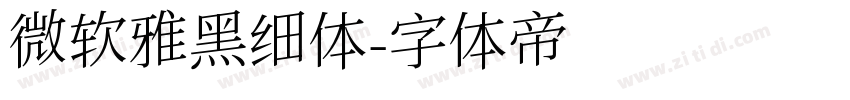 微软雅黑细体字体转换