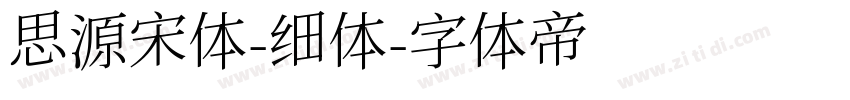 思源宋体-细体字体转换