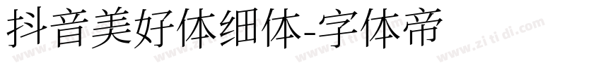 抖音美好体细体字体转换
