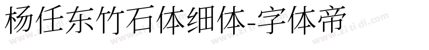 杨任东竹石体细体字体转换