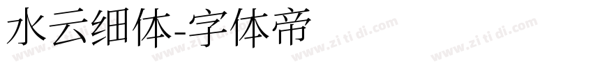 水云细体字体转换