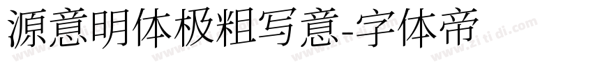源意明体极粗写意字体转换