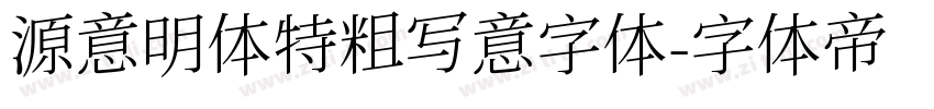 源意明体特粗写意字体字体转换