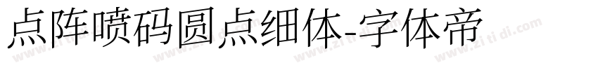 点阵喷码圆点细体字体转换