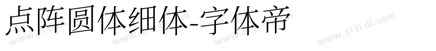 点阵圆体细体字体转换