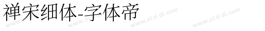 禅宋细体字体转换