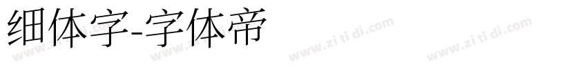 细体字字体转换