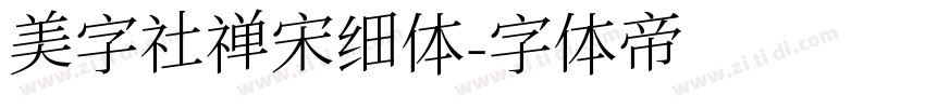 美字社禅宋细体字体转换