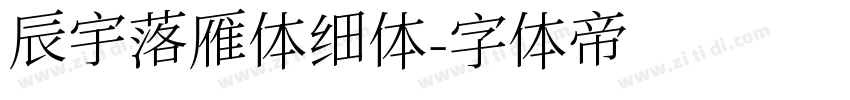 辰宇落雁体细体字体转换