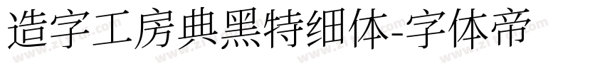 造字工房典黑特细体字体转换