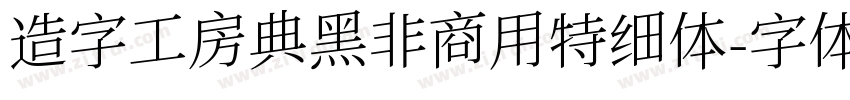 造字工房典黑非商用特细体字体转换