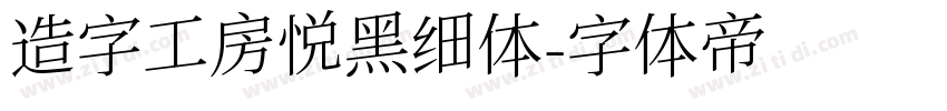 造字工房悦黑细体字体转换