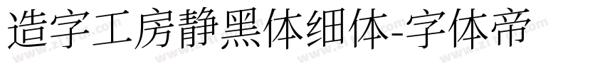 造字工房静黑体细体字体转换