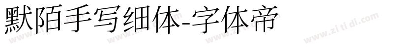 默陌手写细体字体转换
