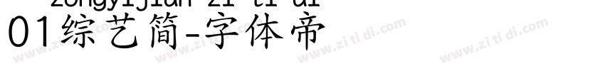 01综艺简字体转换