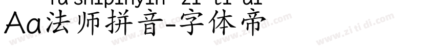 Aa法师拼音字体转换