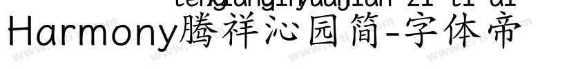Harmony腾祥沁园简字体转换