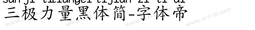 三极力量黑体简字体转换