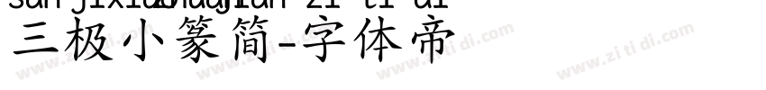 三极小篆简字体转换